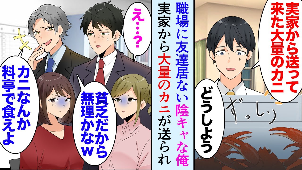 【漫画】旅行会社勤務の陰キャな俺。同僚「カニツアー行きたいよね」金持ち同僚「料亭に行けばいつでも食べられるだろｗ貧乏人」→ある日、実家から大量にカニが送られてきたんだが友達の居ない俺は…【マンガ動画】