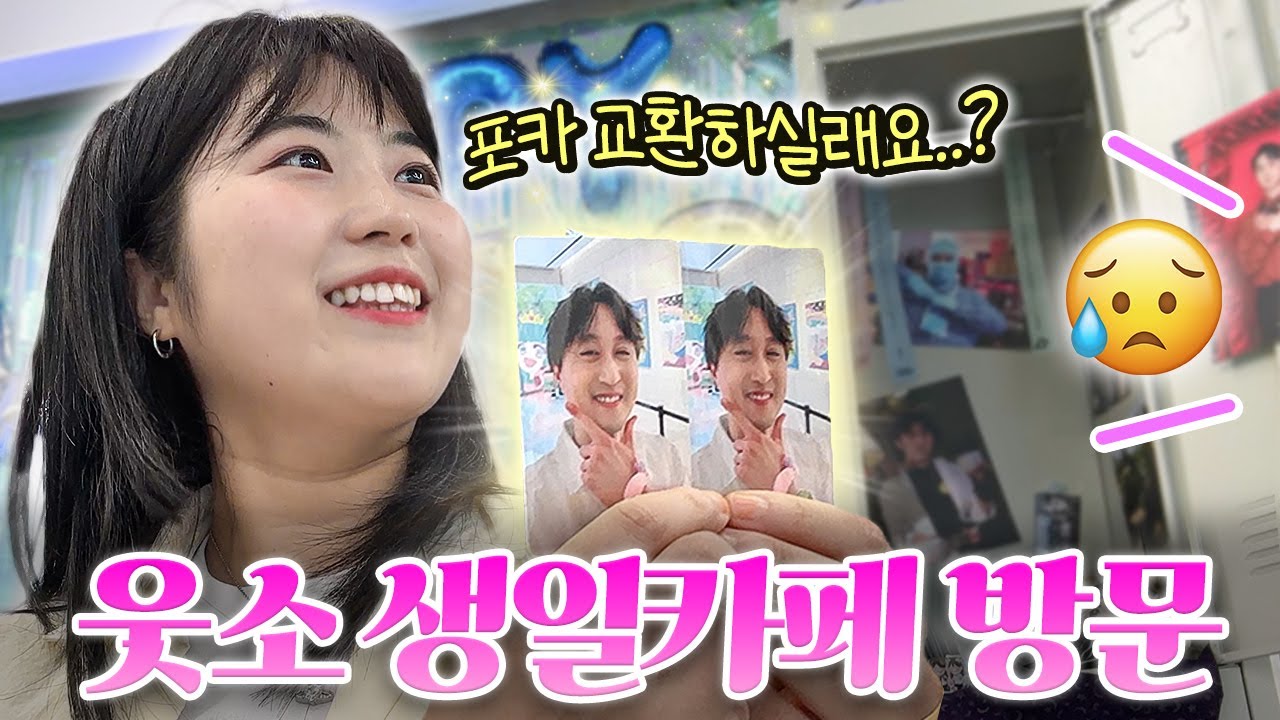 팬분들이 열어주신 웃소 생일 카페 다녀왔습니다 ㅋㅋㅋㅋㅋ
