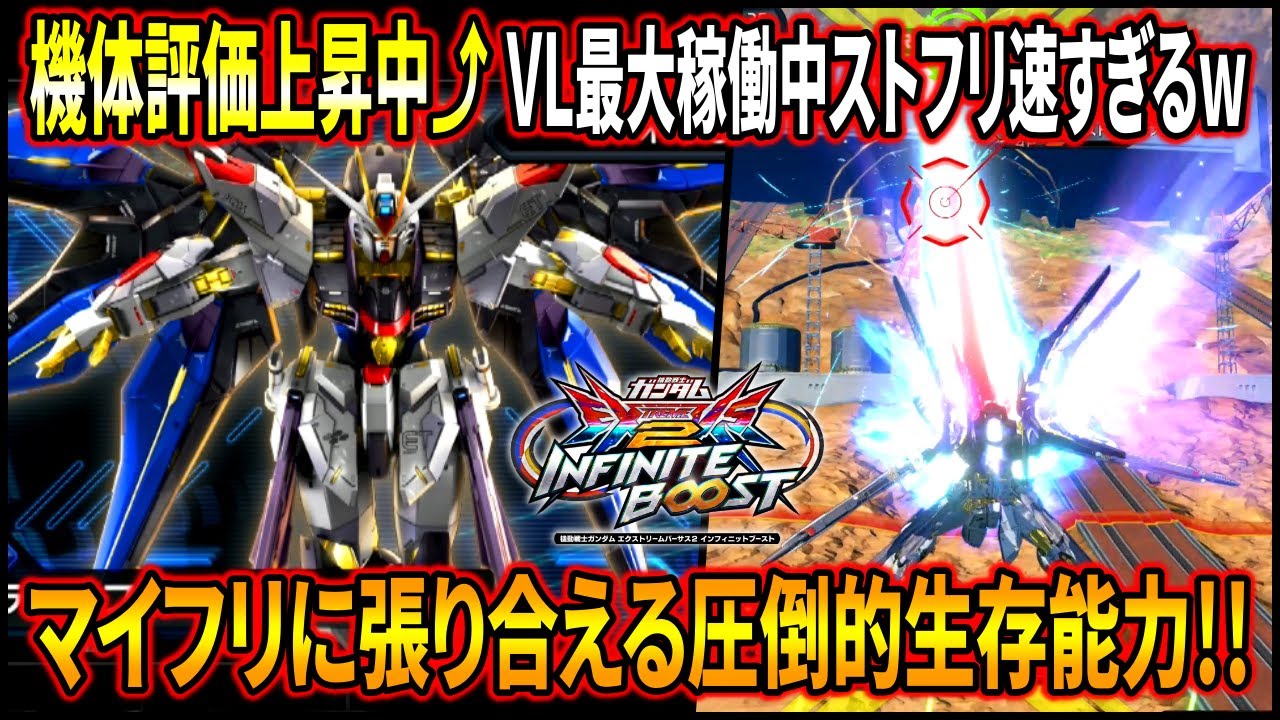 【イニブ】遂にストフリも時限強化する時代に!! VL最大稼働が爆速過ぎて誰も追いつけない!? 久々の環境上位機体となるか!?【EXVSIB】【インフィニットブースト】【ストライクフリーダムガンダム】