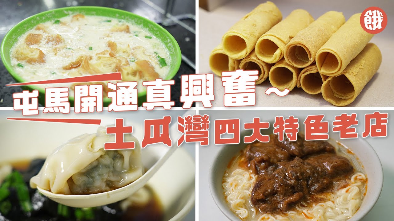 土瓜灣美食｜土瓜灣四大特色老店 $16上海鹹豆漿+$34豐盛沙嗲牛餐+明火烘焗蛋卷+$37地道北京菜肉雲吞  (#餓底TV #香港美食)