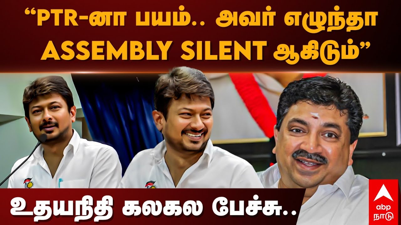 Udhayanidhi  Funny Speech  | ”PTR-னா பயம்.. அவர் எழுந்தா Assembly Silentஆகிடும்” உதயநிதி கலகல பேச்சு