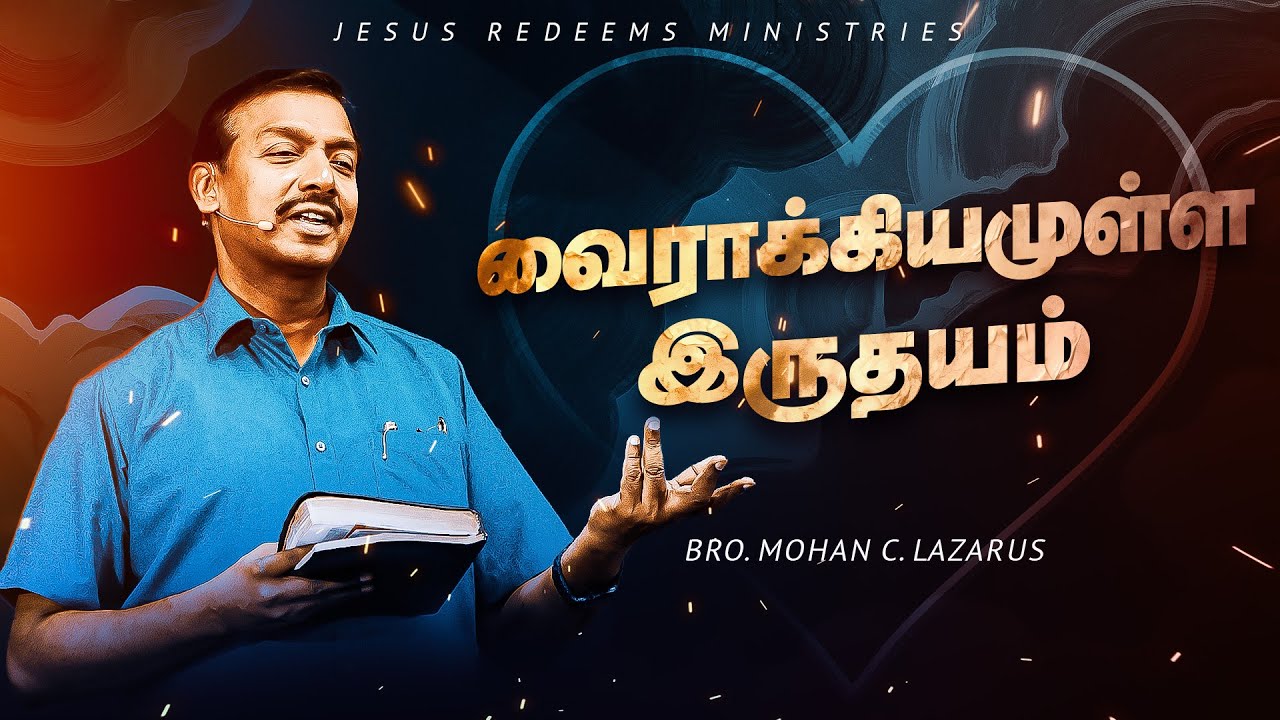 வைராக்கியமுள்ள இருதயம் || வாலிபர் உலகம் || Youth World || Bro. Mohan C Lazarus