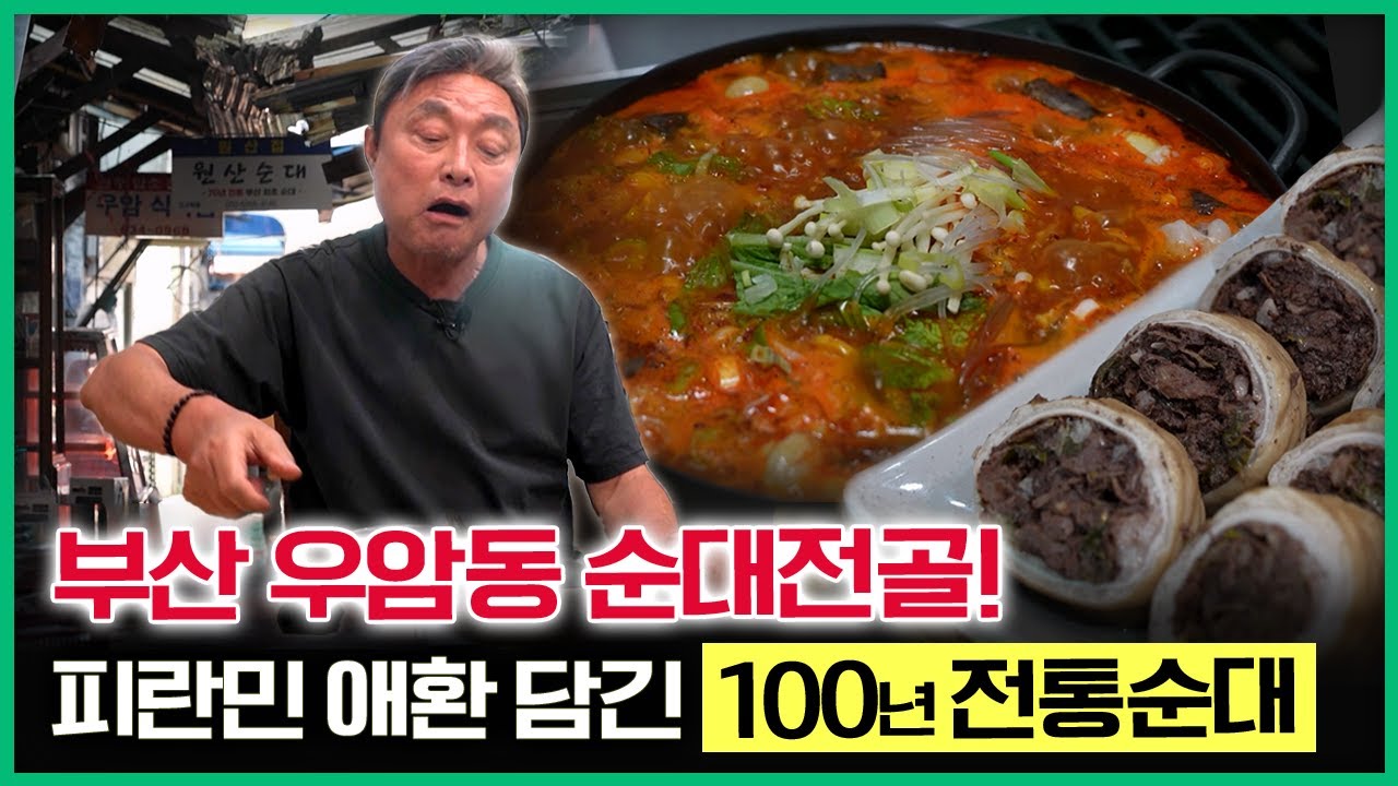 부산 꼭 가봐야할 여행지! 숨은 골목길, 맛집 탐방✨💙 부산 우암동 순대전골 [ 테마기행길 ] 20241024