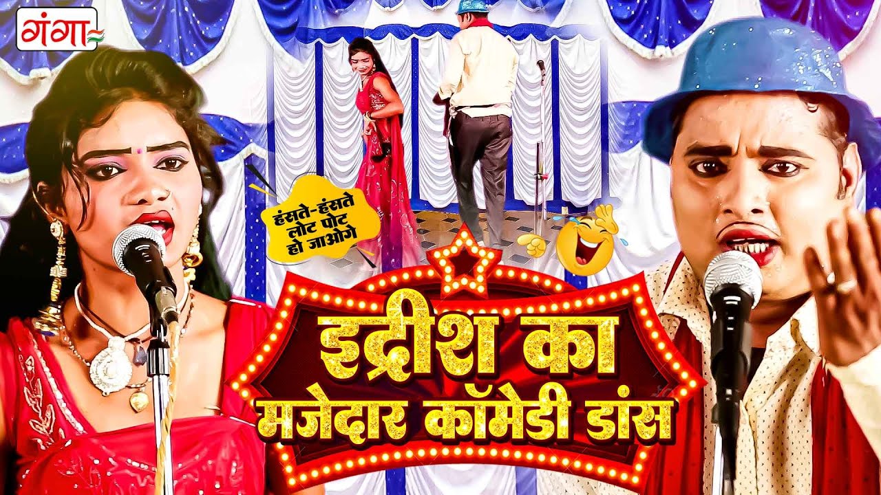 हँसते हँसते लोटपोट हो जाओगे - इद्रीश का मजेदार कॉमेडी डांस - Mohammad Idrish Comedy Dance...