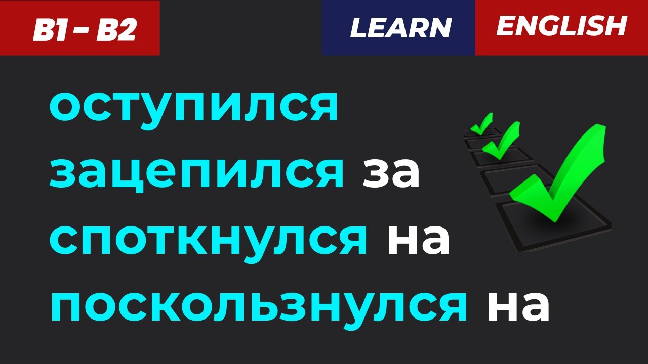 Споткнулся, зацепился, оступился… 💥 Запомни ЛЕГКО!