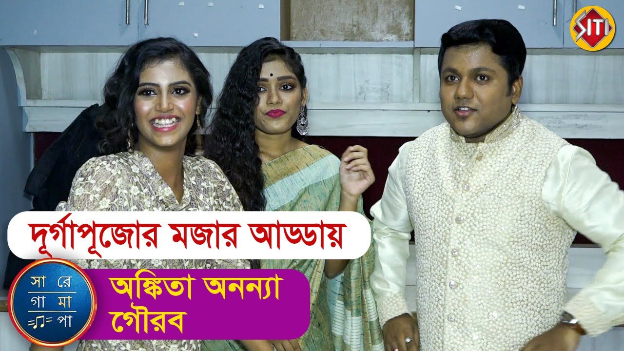 দূর্গাপূজোর মজার আড্ডায় অঙ্কিতা অনন্যা গৌরব | Exclusive Interview | Ankita | Ananya | Gourab