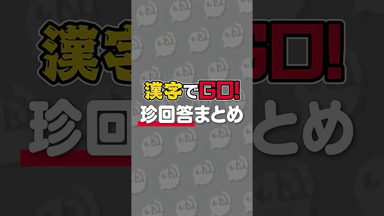 漢字でGO！珍解答まとめ #にじさんじ #にじ公式切り抜き 【にじさんじ公式切り抜きチャンネル】