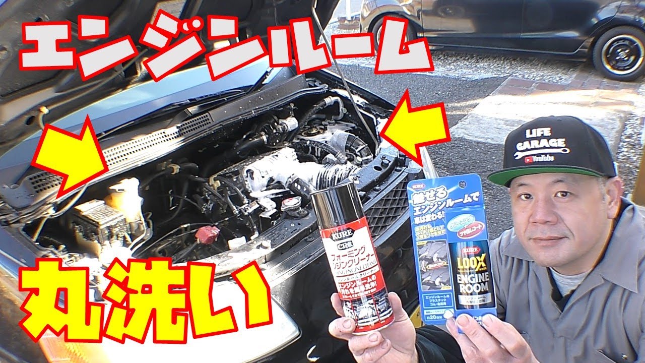 【水洗いと艶出し】エンジンルームを綺麗に清掃しました　フォーミングエンジンクリーナー　エンジンルームLOOX　軽自動車【KURE製品】