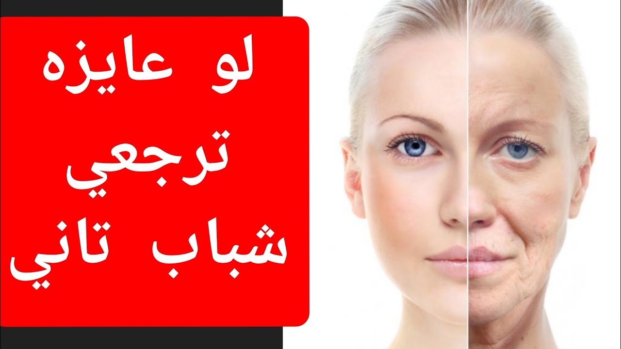 كيف تبدو اصغر من سنك 10 سنوات ؟ تأخير الشيخوخه و تجاعيد الوجه