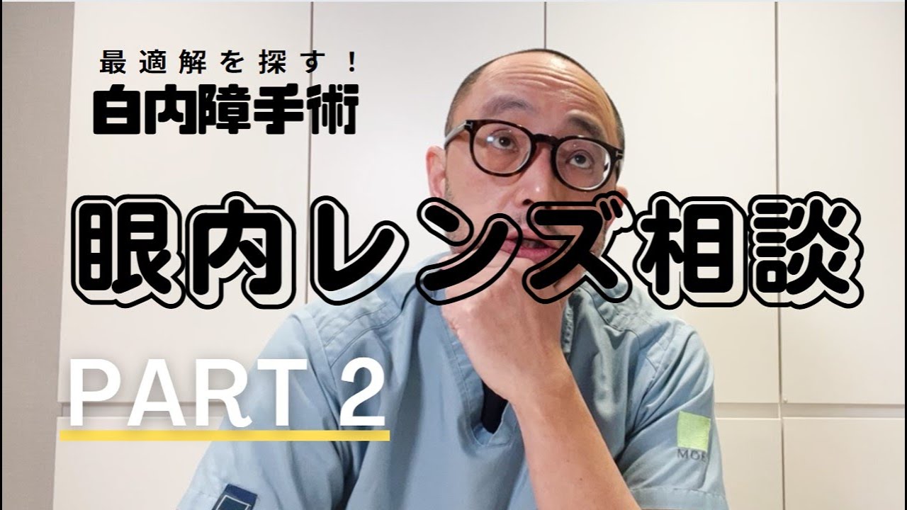 最適解を探す！白内障手術 眼内レンズ相談 Part2