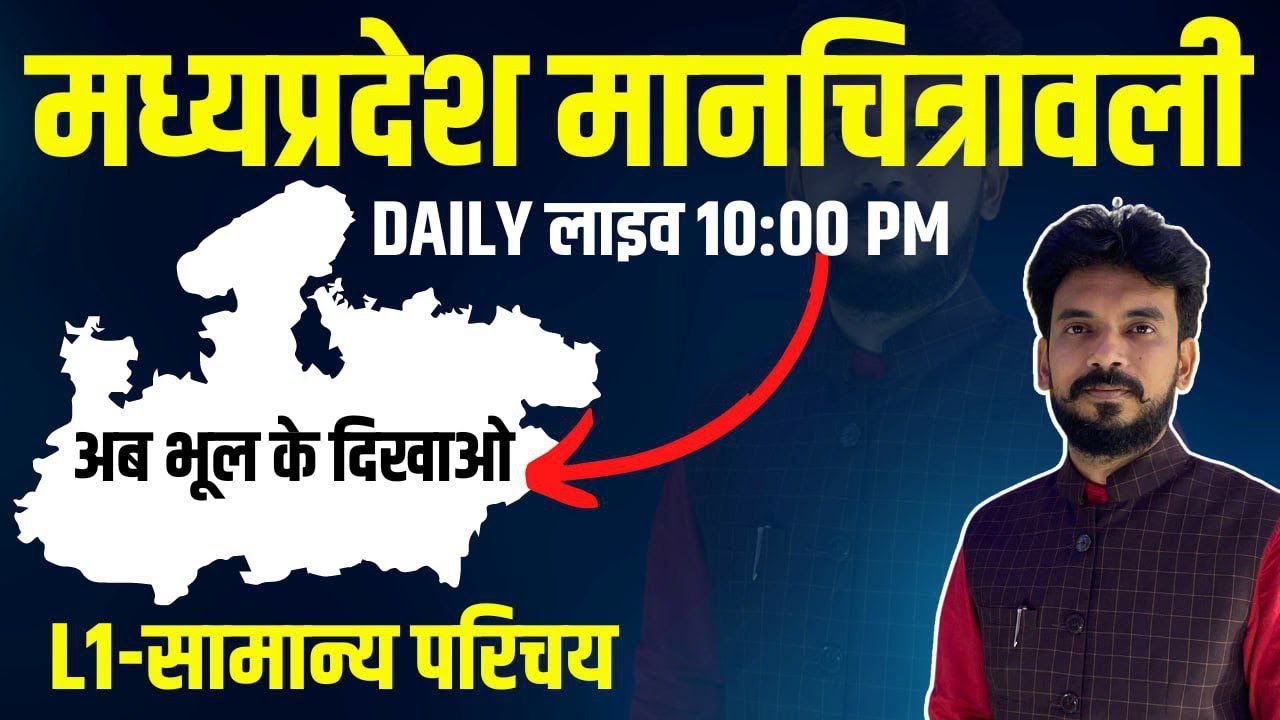 L1 मध्यप्रदेश सामान्य परिचय, मध्यप्रदेश मानचित्रावली,  सम्पूर्ण सामान्य ज्ञान अध्ययन