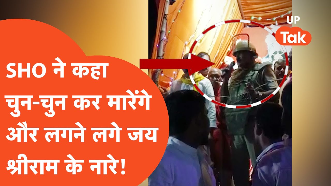 Sultanpur News: सुल्तानपुर में मच गया बवाल, SHO ने कह दी चुन-चुनकर मारने की बात!