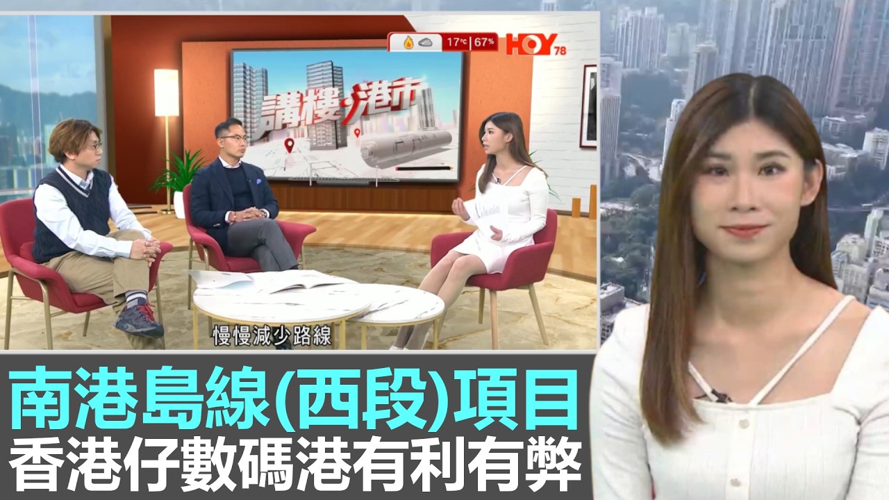 講樓港市｜港鐵南港島線（西段）項目提速興建，途經香港仔、田灣、華富、數碼港，當中有利有弊｜28Hse特約 : 講樓港市｜HOY資訊台