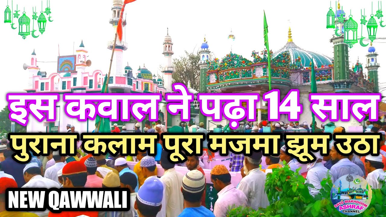 इस कव्वाल ने पढ़ा_14 साला पुराना कलाम_ पूरी मजमा झूम उठा || Makhdoom Ashraf Jahangir simnani qawwal