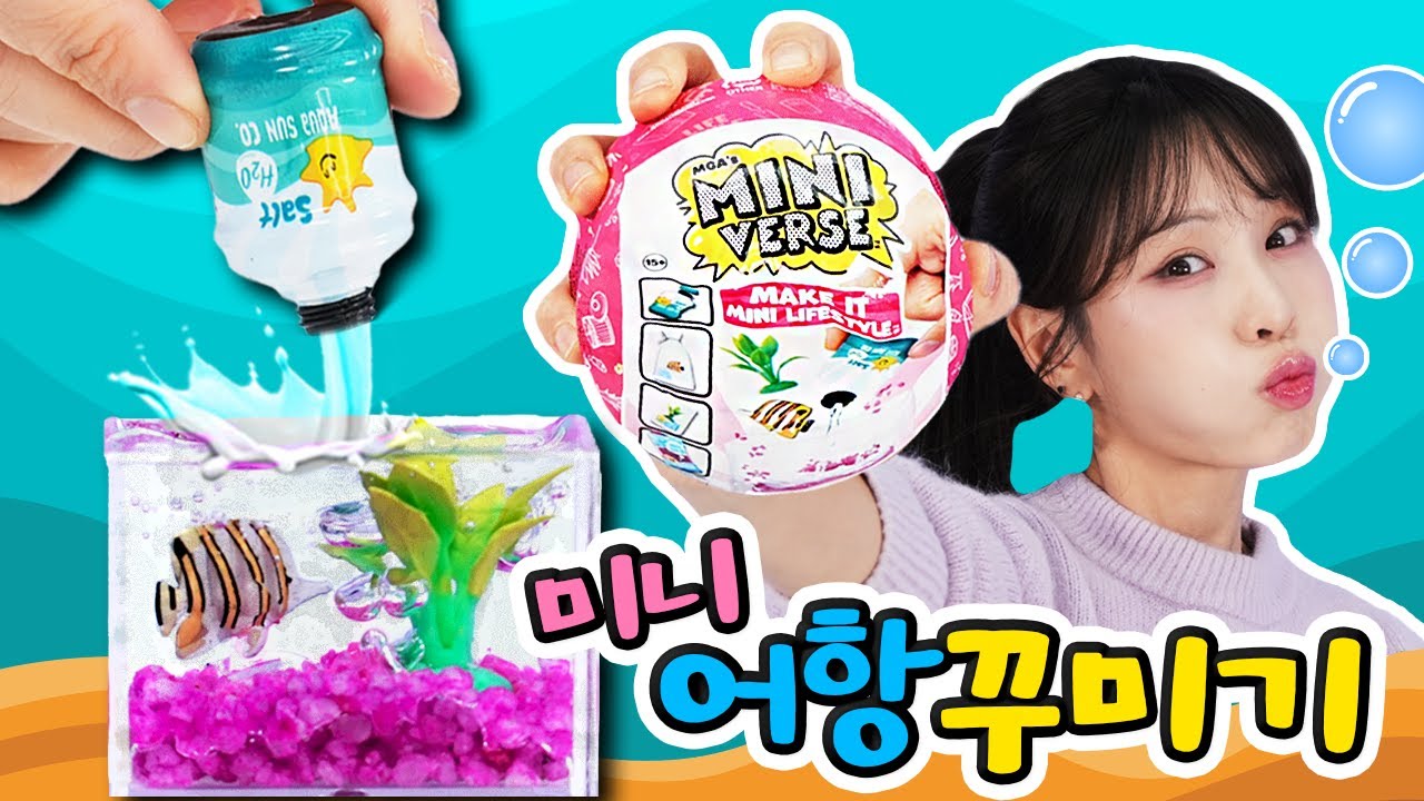 미니벌스 랜덤 뽑기로 어항꾸미기 🐠🐟🦀