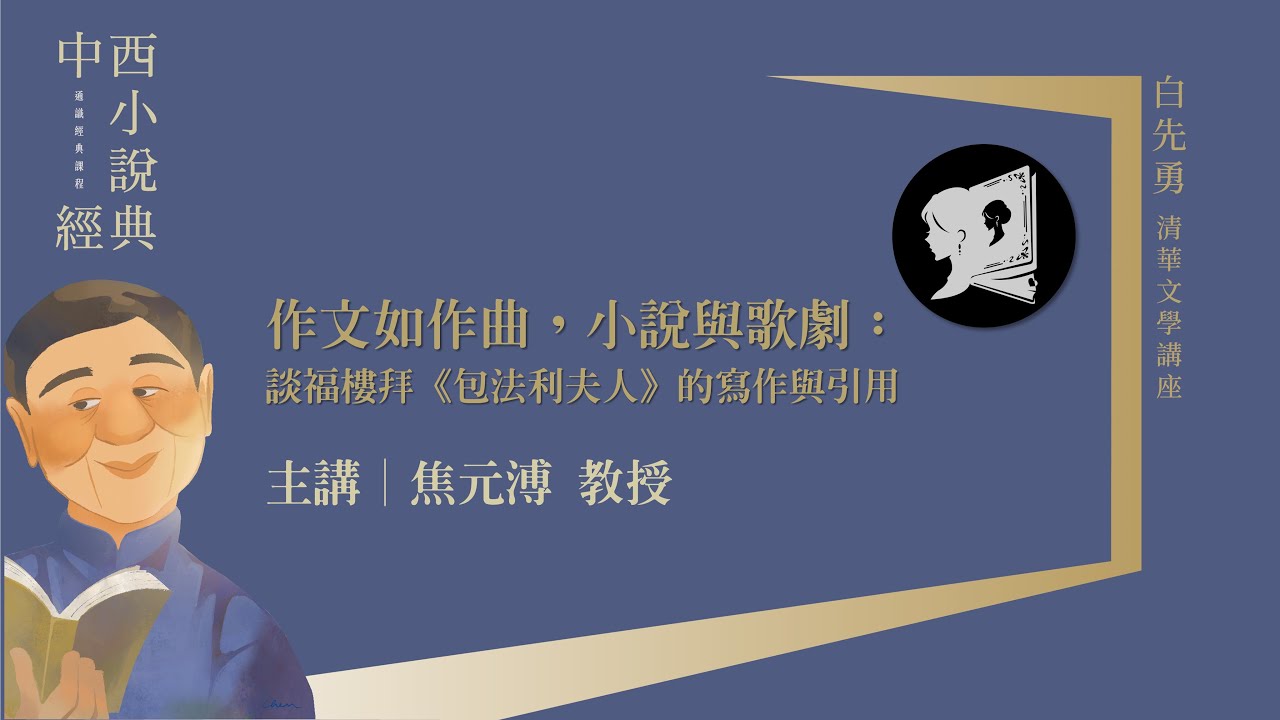 焦元溥｜作文如作曲，小說與歌劇：談福樓拜《包法利夫人》的寫作與引用