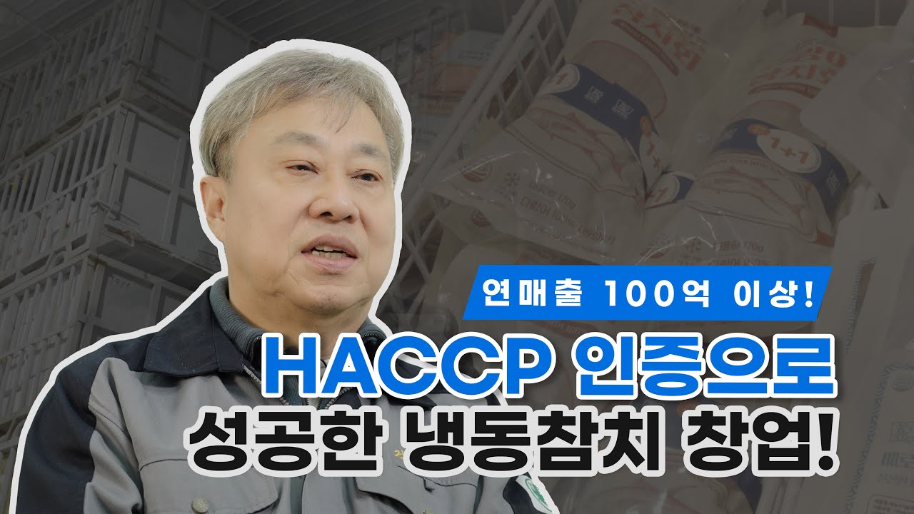 [식품 가공 창업인 인터뷰] ep.5 HACCP 선도 적용! 연매출 100억 이상 냉동 참치 가공 창업 #건영수산 #참치 #냉동참치