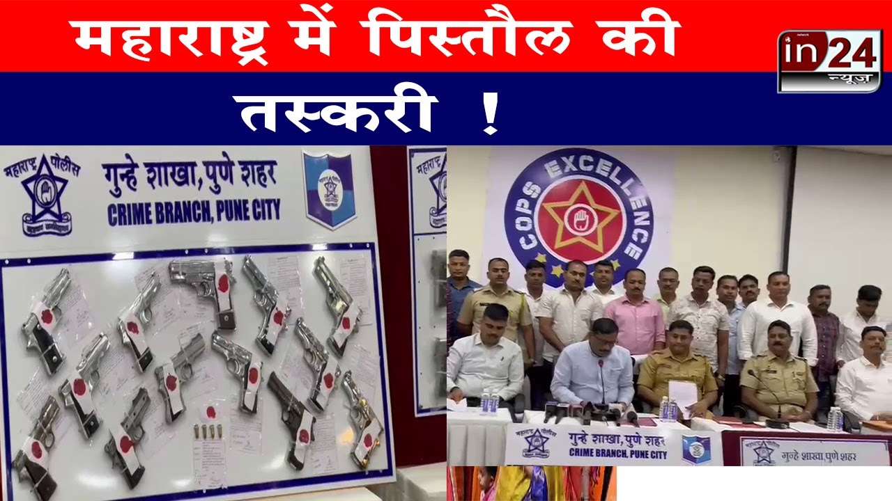 Pune Police crime branch ने पिस्तौल की तस्करी करने वाले सात लोगों को किया गिरफ्तार | in24news |