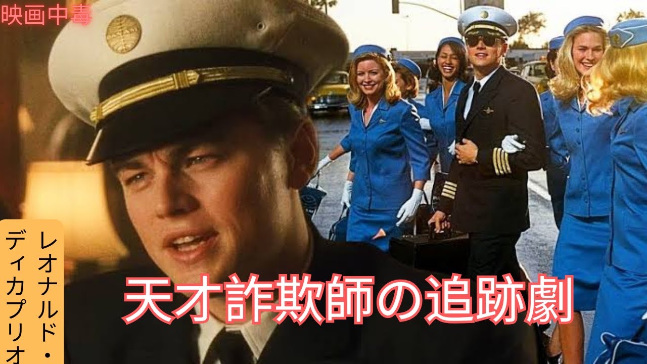 【映画紹介】：逃げ切れるか？天才詐欺師の驚くべき物語