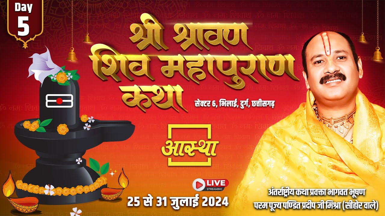 Day - 05 ll श्री श्रावण शिव महापुराण कथा ll पूज्य पण्डित प्रदीप जी मिश्रा (सीहोर वाले) ll छत्तीसगढ़