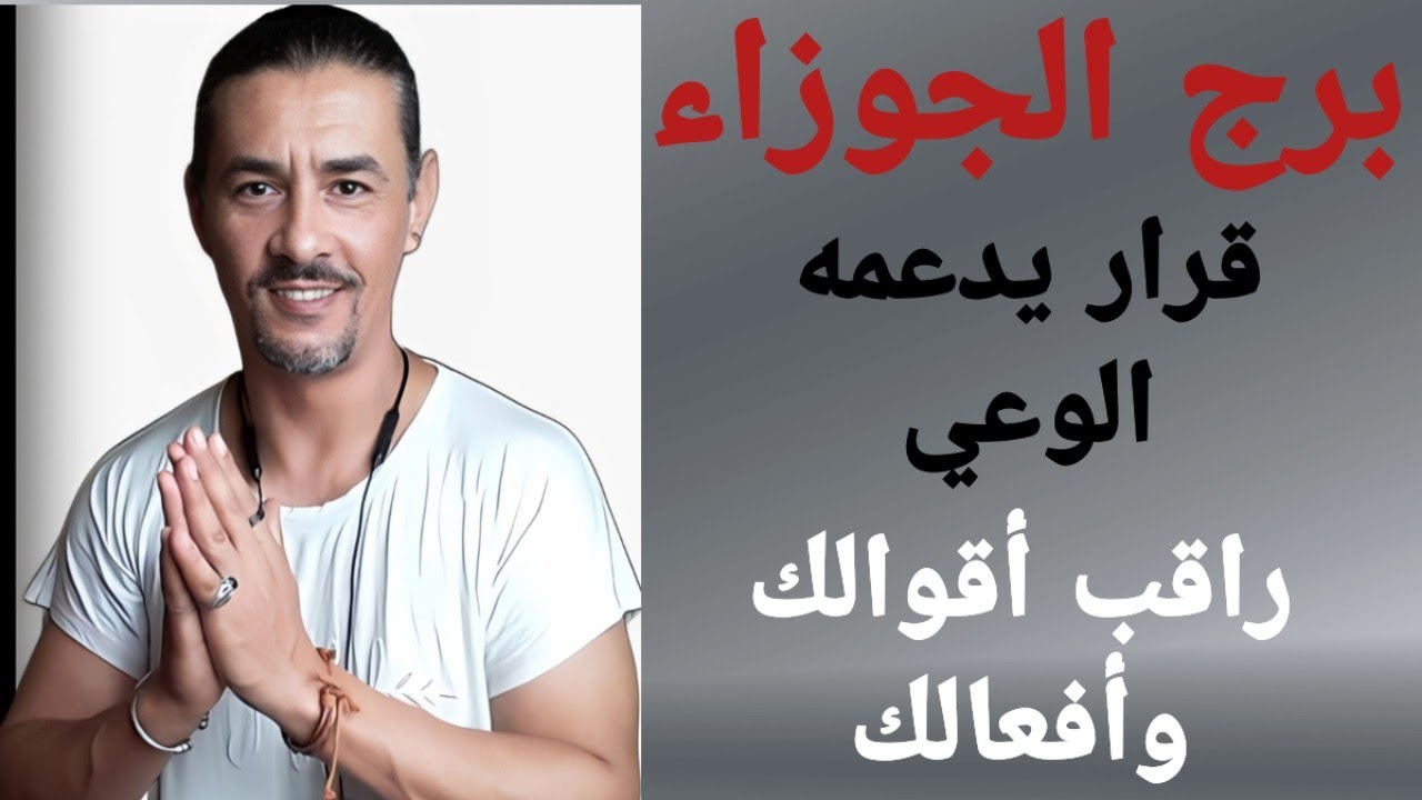 برج الجوزاء ، تاروت الحب ، قرار صعب و كلام جارح.