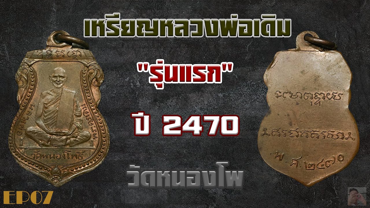 เหรียญหลวงพ่อเดิม วัดหนองโพรุ่นแรก ปี พ ศ 2470 ประวัติและหลักการพิจารณาธรรมชาติ EP 7