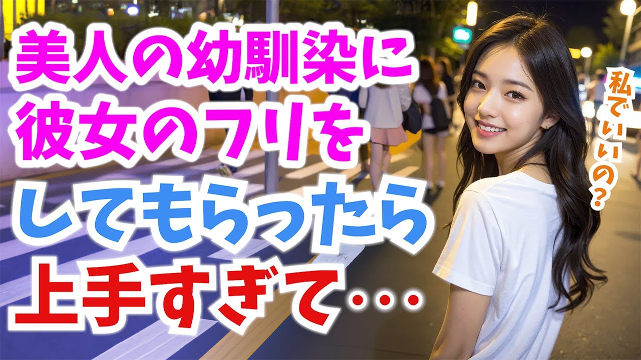 【感動する話】職場の飲み会で自分一人だけ独身だったので幼馴染に彼女のフリをしてもらったら…