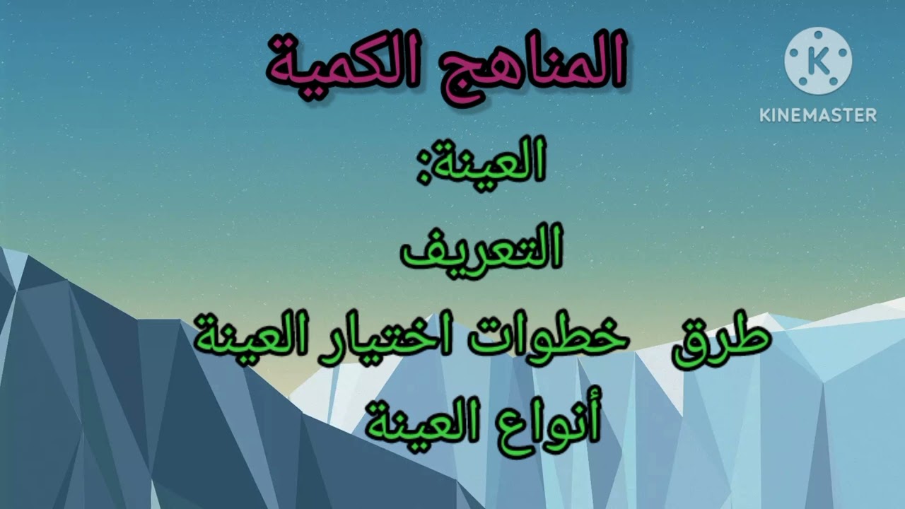 المناهج الكمية: العينة تعريفها خطوات اختيارها و أنواعها