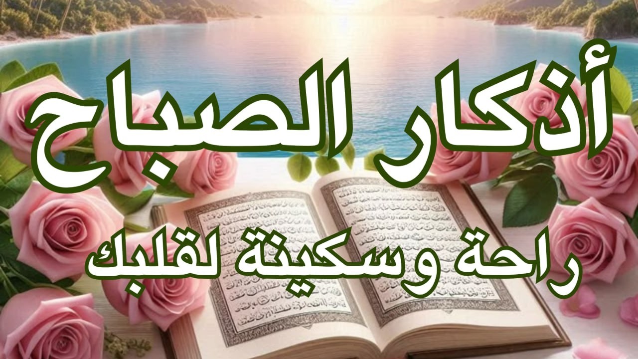 أذكار الصباح - راحة نفسية لا توصف بصوت القارئ علاء عقل | Morning Athkar - Dzkir Pagi