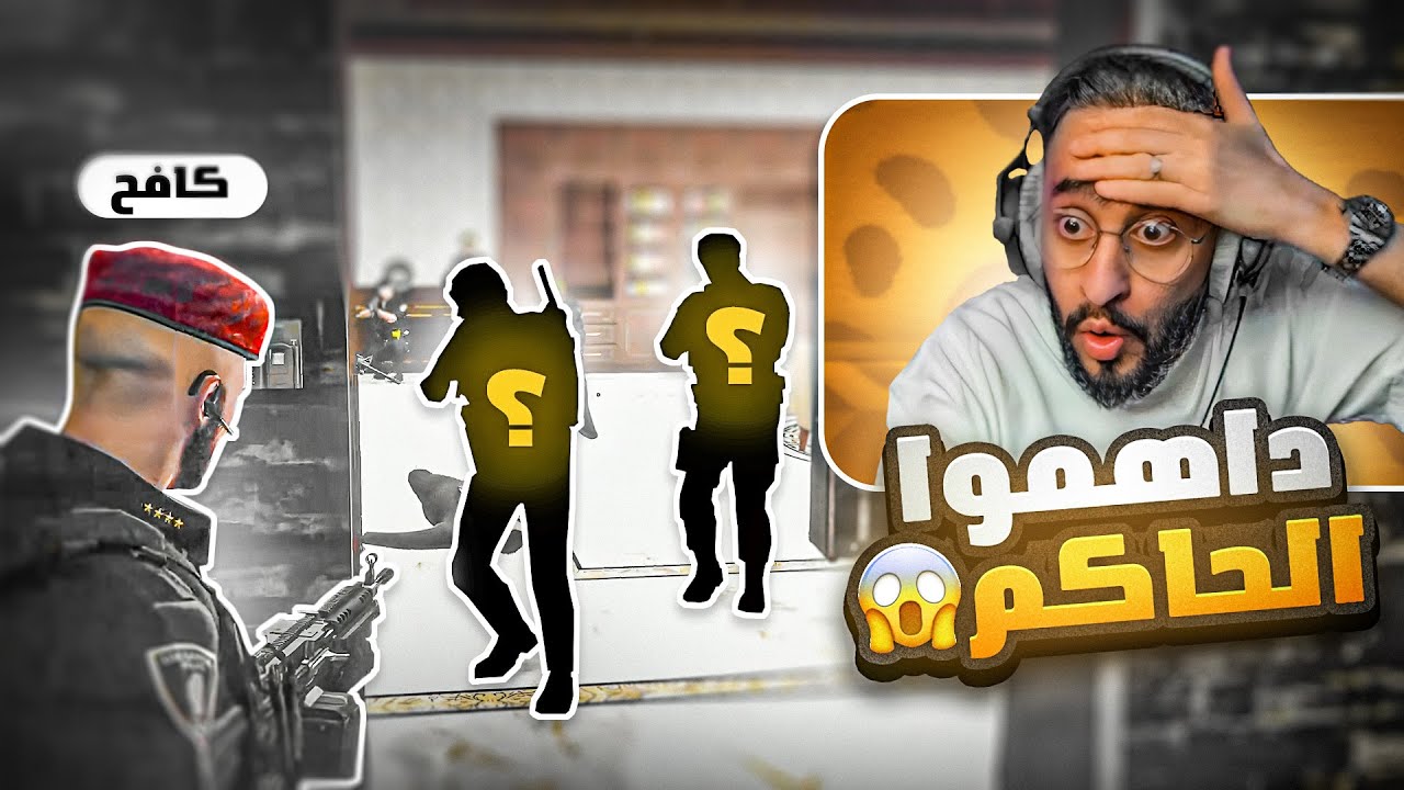 كافح المكافح يتصدى لأشخاص مجهولين قاموا بمداهمة قصر الحاكم 🤯🔥 !