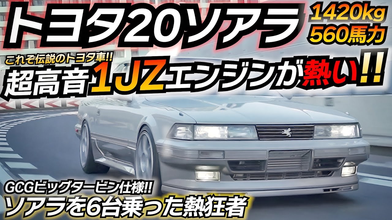 【昭和の名車】至高の1JZサウンドが強烈！！ デートカーを600馬力仕様にしてみたｗｗｗ  トヨタ ソアラ