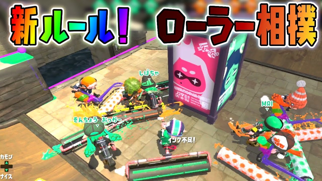 新ルールのローラー相撲がめっちゃ盛り上がるww【スプラトゥーン2】