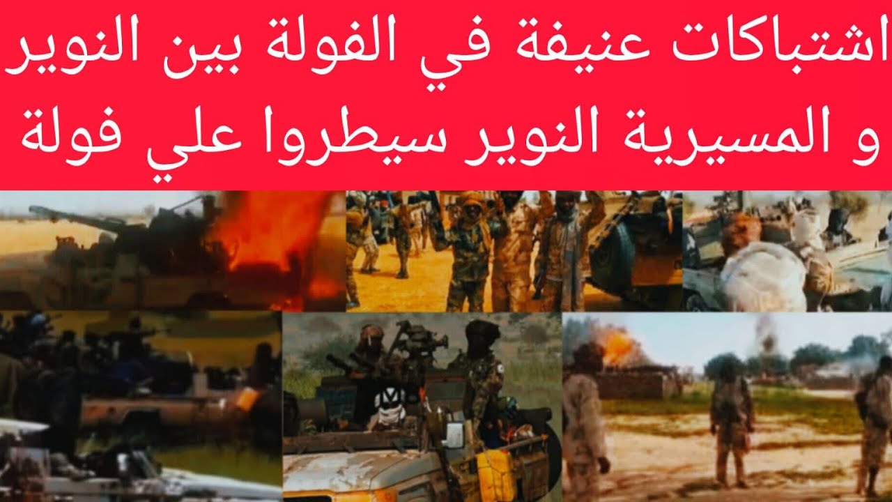 خط~ير اشتبا~كات عن`يفة في الفولة بين النوير والمسيرية سقطت مدينه علي يد ابناء نوير بكاء و صراخ جنجا
