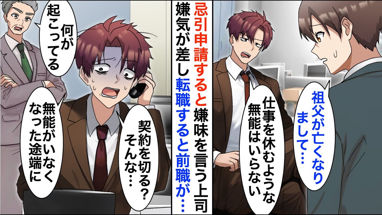 【漫画】祖父の葬儀で休むと伝えるとコネ入社の嫌味上司「葬式で休む無能は必要ない」→嫌気が差し転職すると前職場が大混乱で…【恋愛漫画】【胸キュン】
