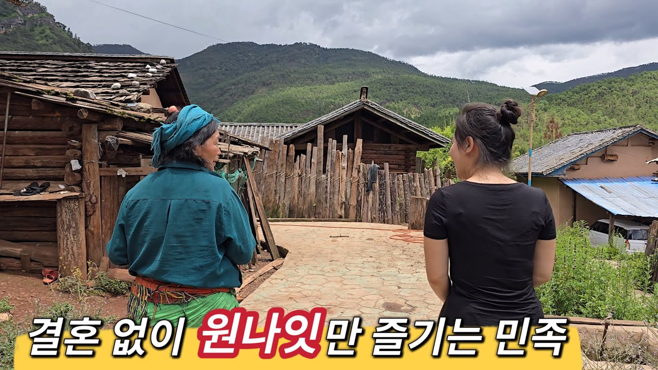 중국 마지막 모계부족의 충격적인 남녀 관계