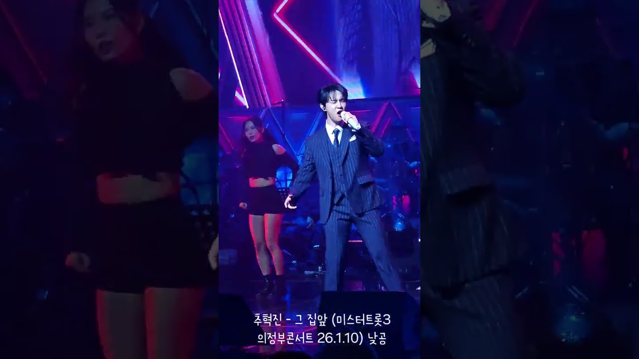 추혁진 - 그 집앞 (미스터트롯3 의정부콘서트 26.1.10) 낮공