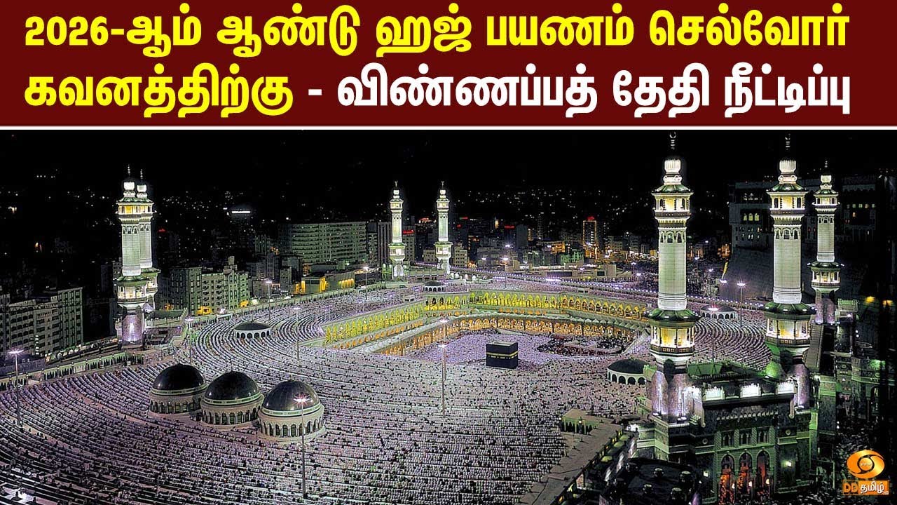 2026-ஆம் ஆண்டு ஹஜ் பயணம் செல்வோர் கவனத்திற்கு- விண்ணப்பத் தேதி நீட்டிப்பு