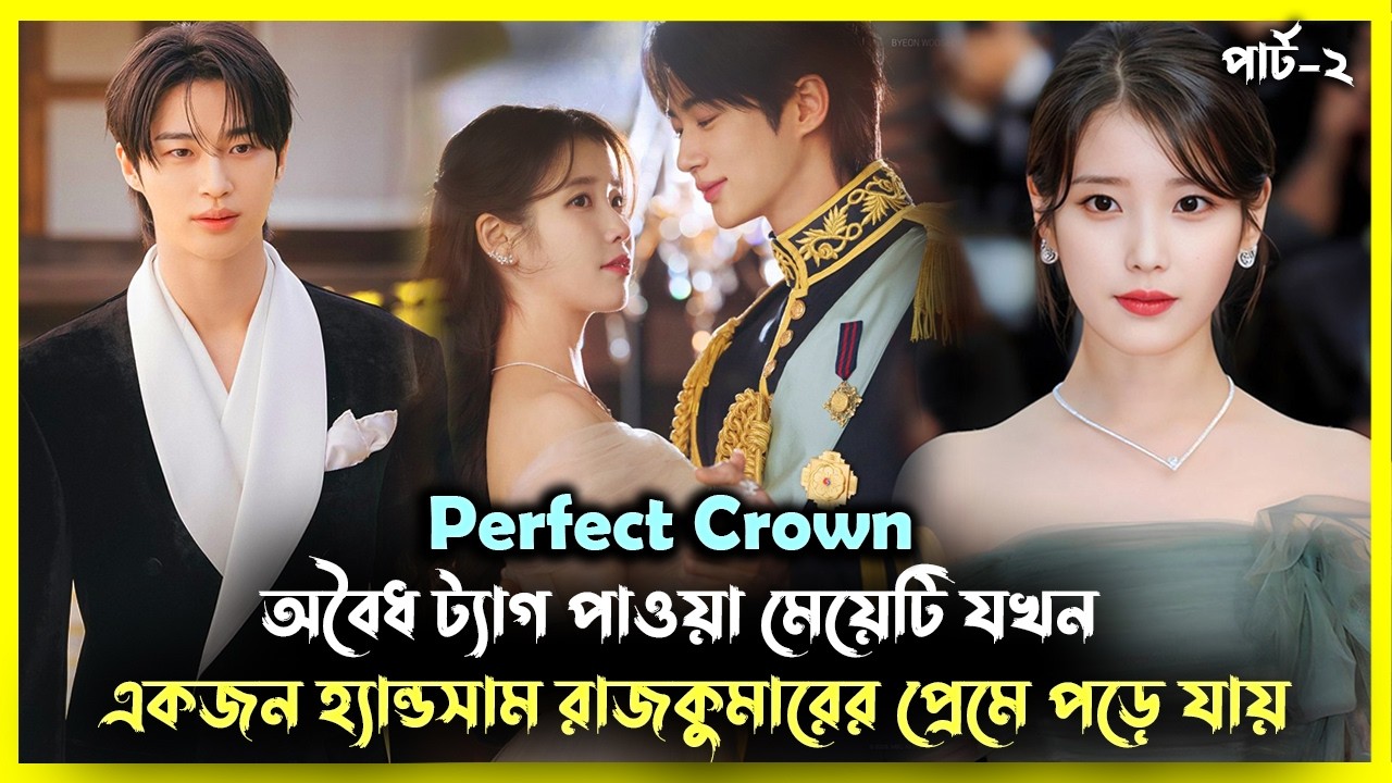 পর্ব-২ মেয়েটি সম্মানের জন্য রাজকুমারকে চুক্তিতে বিয়ে করে💘| Perfect Crown Explained in Bangla | Movie