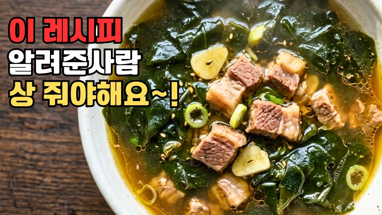 절대 소고기 그냥 볶지 마세요. 미치도록 맛있는 미역국 끓이는법 seasoups