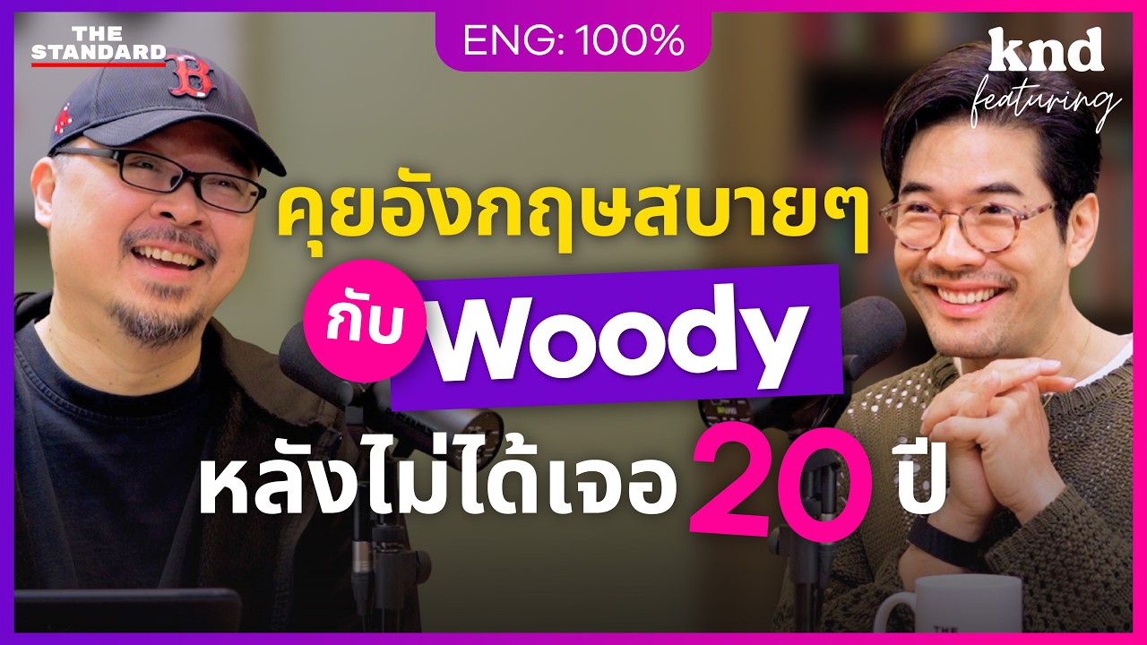 คุยอังกฤษแบบ DJ สองภาษาที่ไม่เจอกันมา 20 ปี | คำนี้ดี Feat. EP.153 Woody วุฒิธร มิลินทจินดา