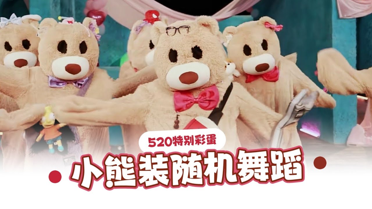 【TF家族 陈天润】520特别彩蛋🎁小熊装随机舞蹈！🐻
