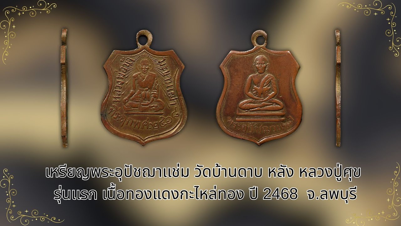 เหรียญพระอุปัชฌาเเช่ม วัดบ้านดาบ หลัง หลวงปู่ศุข รุ่นเเรก #รับเช่าพระ Line🆔️ @yai9339