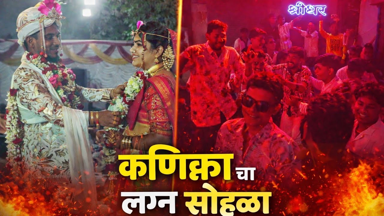 कनिष्का चा लग्न सोहळा | सिंघम टिम ने वरातीत फूल 2 धमाल | DJ Dance | Wedding Vlog