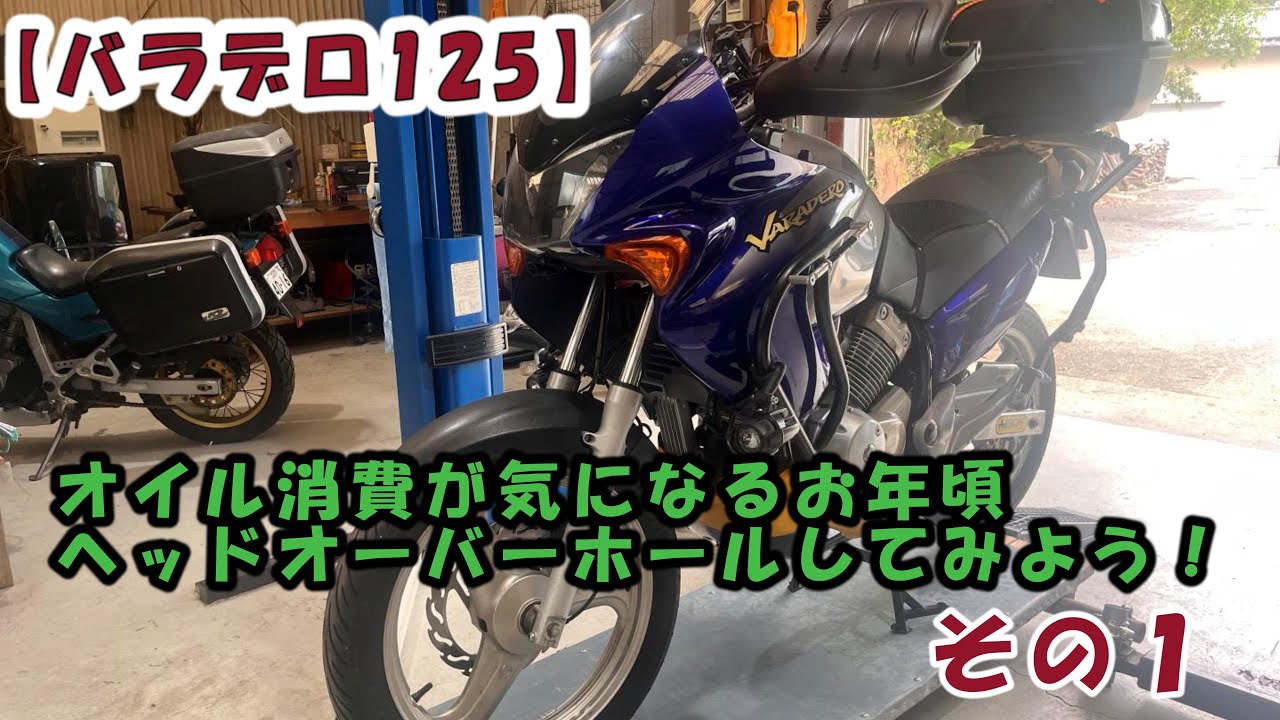 【バラデロ125】オイル消費が激しいのでヘッドオーバーホールしてみたよ（その１）