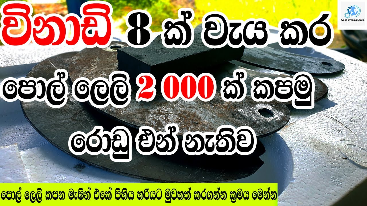 පොල් ලෙලි කපන මැෂින් එකේ පිහිය හරියට මුවහත් කරමු|How to sharp coconut husk machine knife