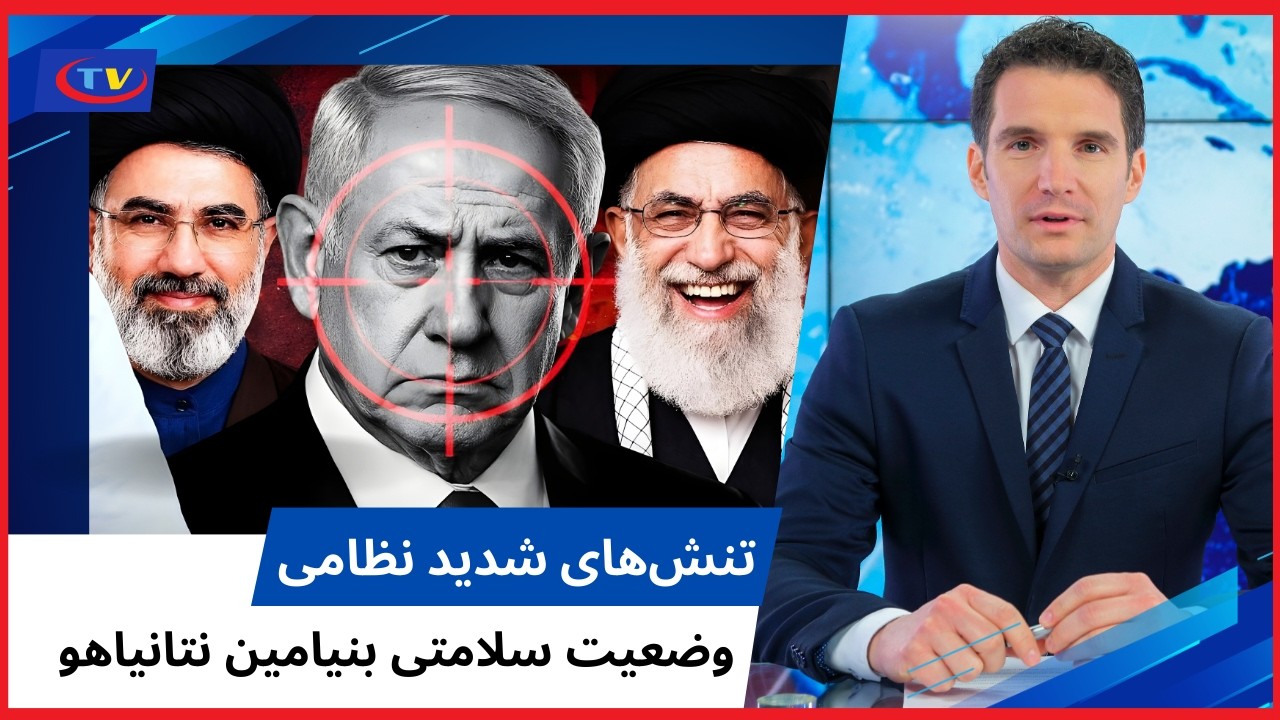 ناپدید شدن بنیامین نتانیاهو | تنش در جزیره خارگ و بحران انرژی جهانی