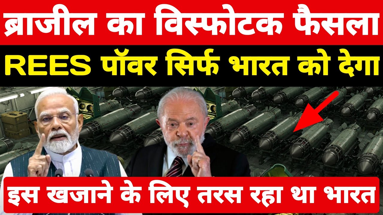 भारत पर ब्राजील का विस्फोटक फैसला REES पॉवर सिर्फ भारत को देगा! रातों रात भारत को खजाना ।