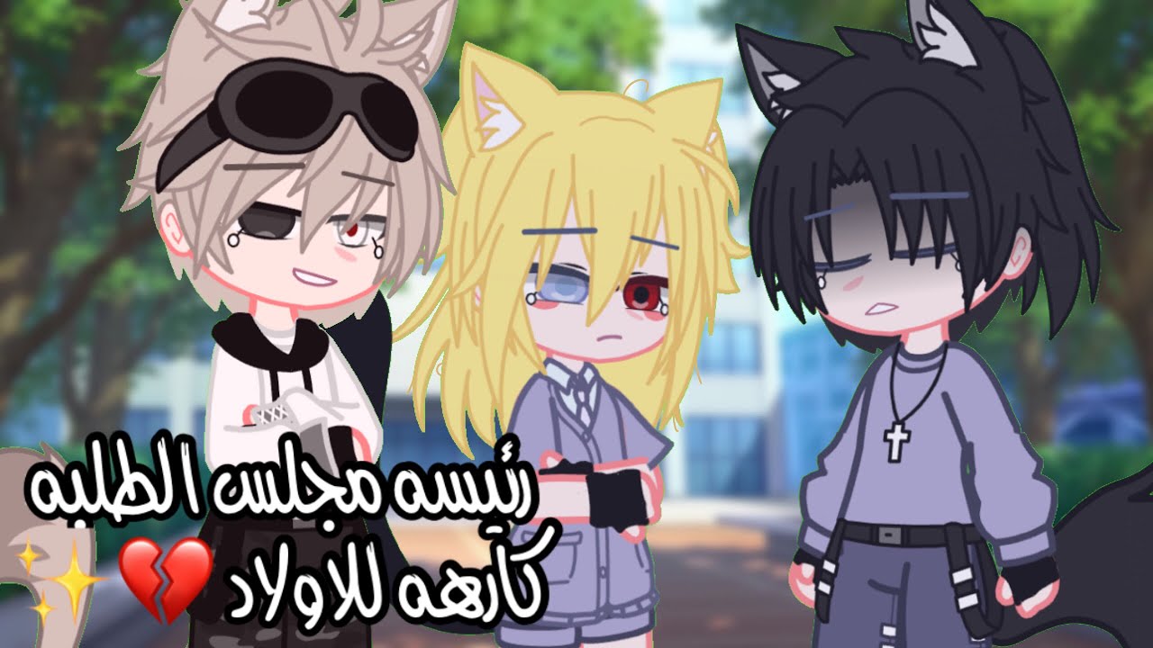 |قصه كامله بعنوان🤍[رئيسه مجلس الطلبه كارهه الاولاد🥢]•رومنسيي•دراماا•💗|