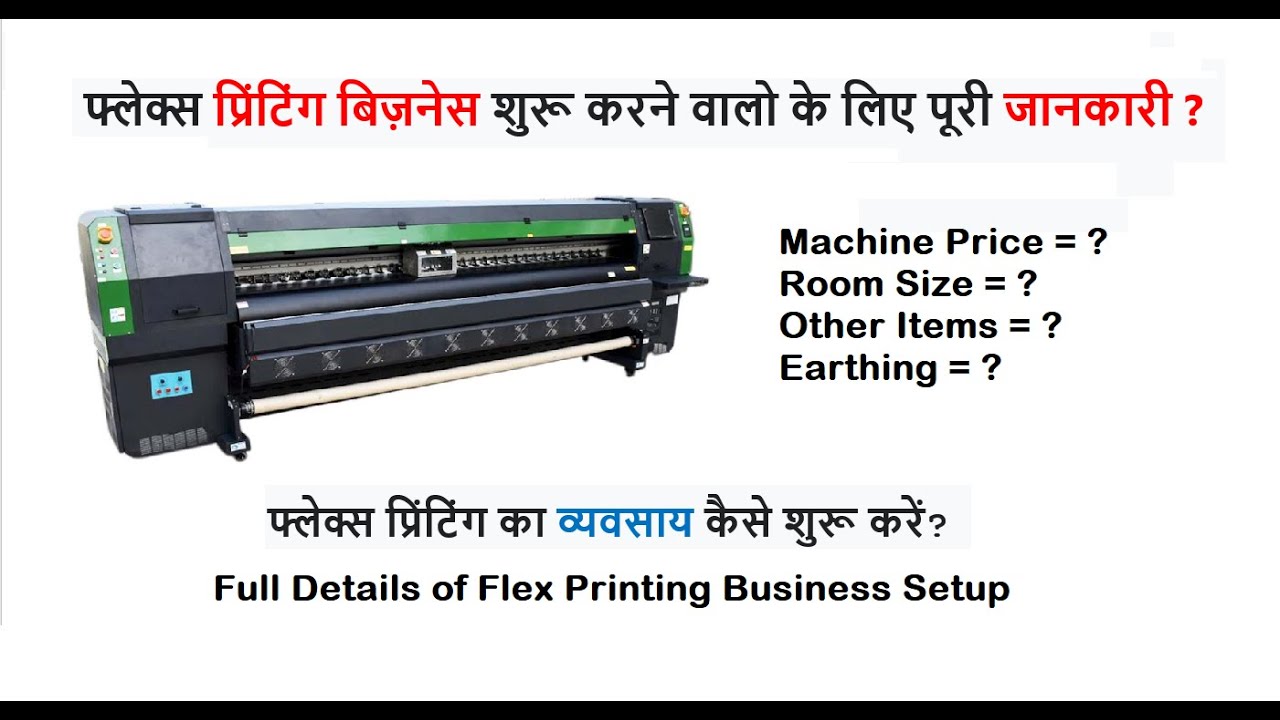 फ्लेक्स प्रिंटिंग बिज़नेस शुरू करने वालो के लिए पूरी जानकारी | How to Start Flex Printing Business |