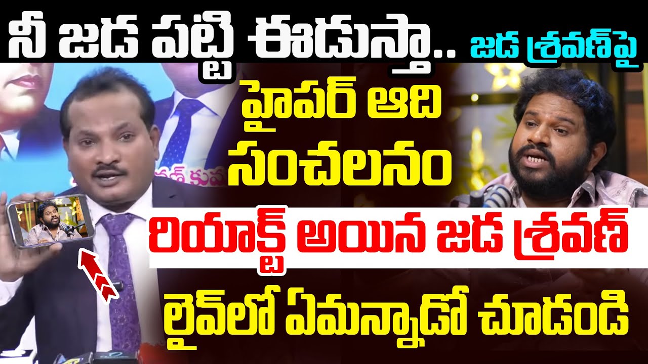 Jada Sravan Kumar First Reaction on Hyper Aadi Comments | YS Jagan | AP Politics